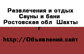Развлечения и отдых Сауны и бани. Ростовская обл.,Шахты г.